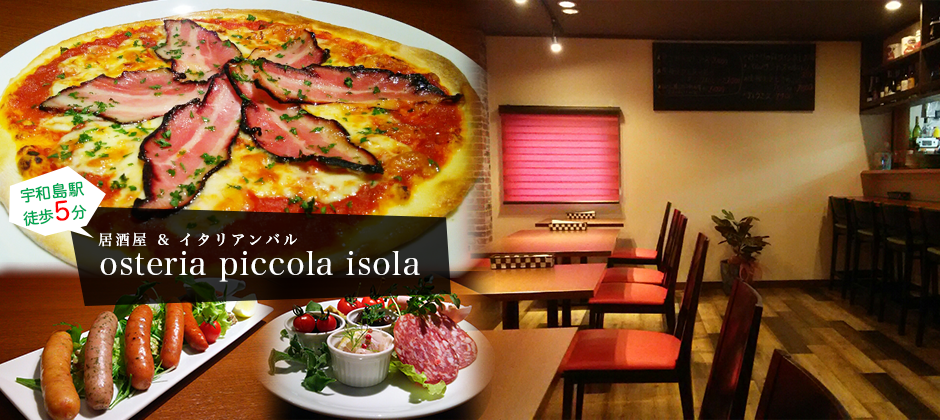 宇和島のイタリアン居酒屋「Osteria Piccola Isola ～オステリア　ピッコラ　イゾラ～」